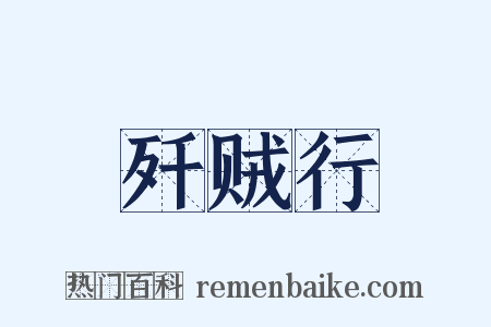 歼贼行是什么意思的图片